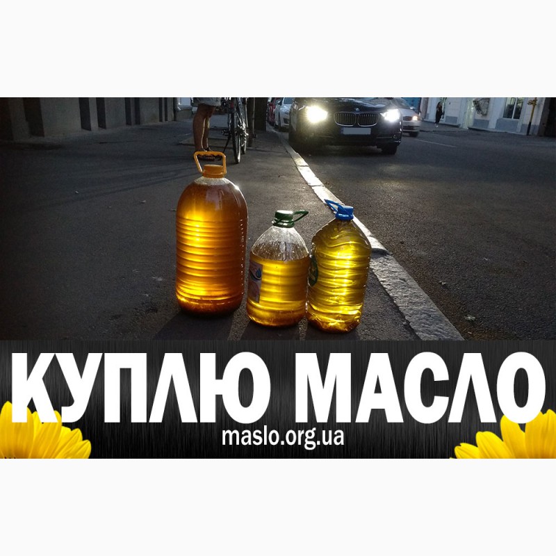 Фото 13. Куплю масло после фритюра (пережаренное) Украина любой город