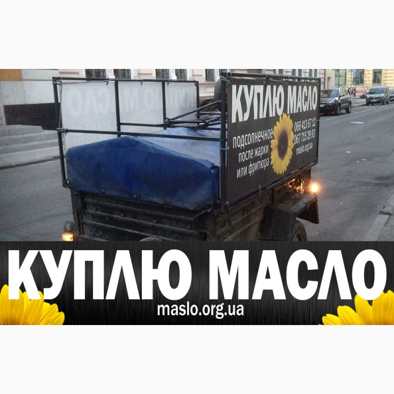 Фото 15. Куплю масло после фритюра (пережаренное) Украина любой город