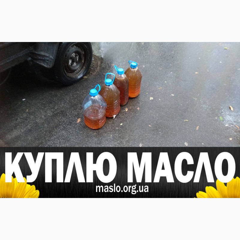 Фото 18. Куплю масло после фритюра (пережаренное) Украина любой город