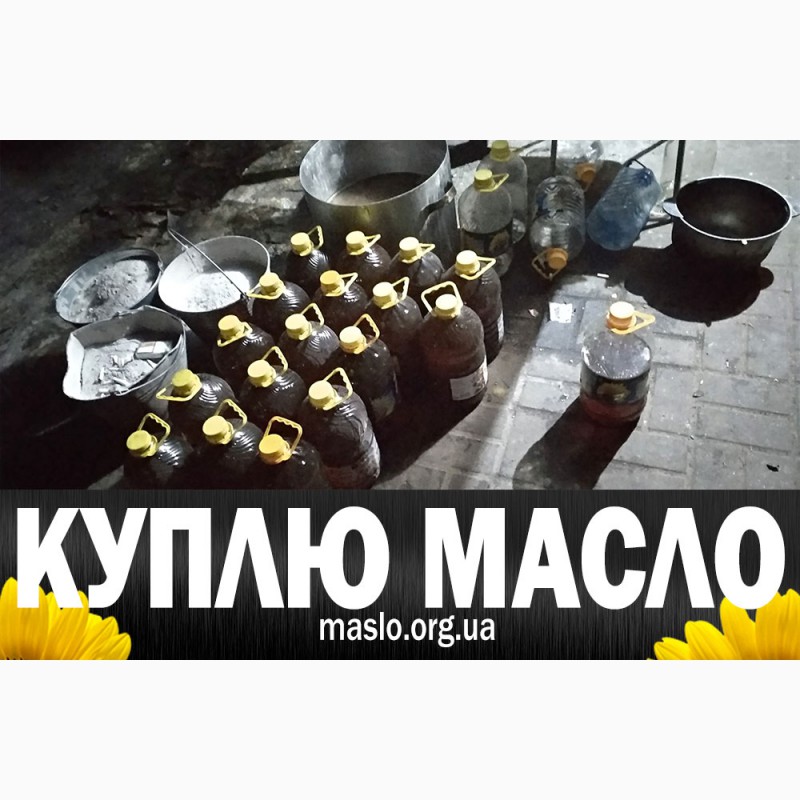 Фото 6. Куплю масло после фритюра (пережаренное) Украина любой город