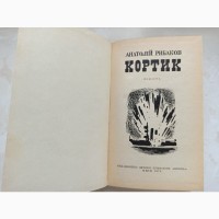 Книга Кортик Анатолій Рибаков