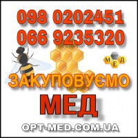 КІРОВОГРАДСЬКА, ЧЕРКАСЬКА обл. Купуємо мед у населення