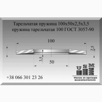 Тарельчатая пружина 100х50х2, 5х3, 5, пружина тарельчатая 100 ГОСТ 3057-90