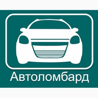 Кредит наличными под залог авто в Запорожье