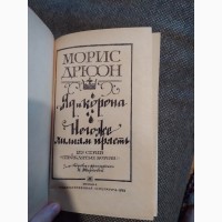 Морис Дрюон. Проклятые короли Яд и корона, Негоже лилиям прясть. Книга