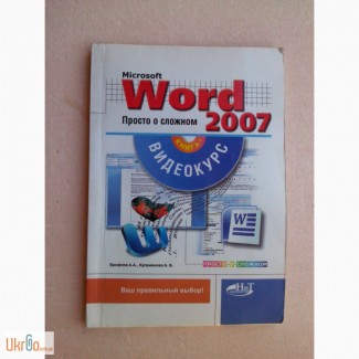 Microsoft Word 2007. Просто о сложном (+ CD-ROM)