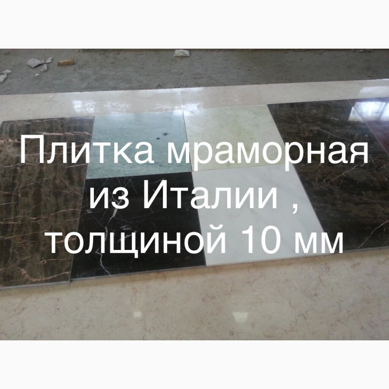 Фото 2. Мраморная плитка толщиной 10 мм. мраморные слябы из Италии