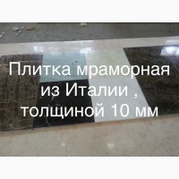 Мраморная плитка толщиной 10 мм. мраморные слябы из Италии