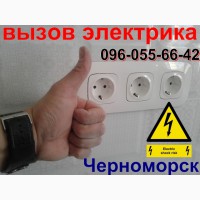 Услуги электрика Черноморск, Ильичёвск, Одесса