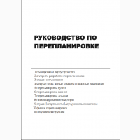 Руководство по перепланировке квартир 2024