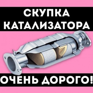 Скупка катализаторов в Белой церкви