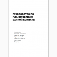 Руководство по планированию ванной 2024