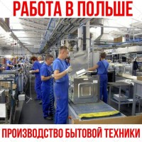 Требуются Белосток, Польша! Производство бытовой техники