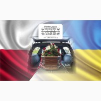 Ритуальні послуги «Перевезення померлих з Італії, Польщі, Чехії, Німеччини тощо»