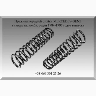 Пружина передней стойки MERCEDES-BENZ универсал, комби, седан