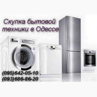 Куплю холодильники, стиральные машины Одесса