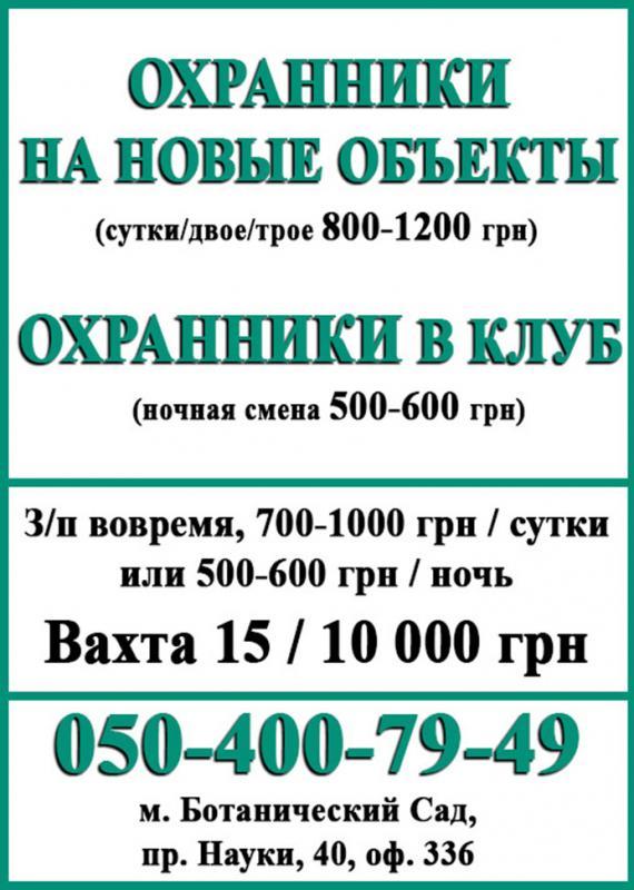 Работа охранник сутки трое. Вахта клуб. Вакансии в Харькове Украина.