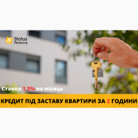 Кредит під заставу квартири під 1, 5% на місяць у Києві