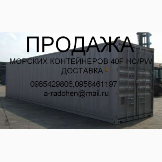 Продам морской контейнер 40ф НС