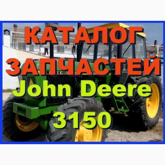 Каталог запчастей Джон Дир 3150- John Deere 3150 на русском языке в книжном виде