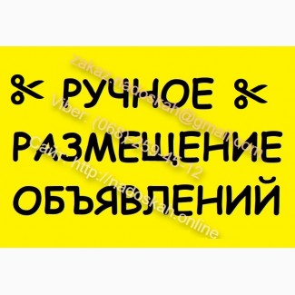 РАЗМЕЩЕНИЕ объявлений || Быстро и Качественно || Добавить Объявление Украина