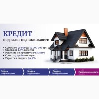 Деньги взаймы под залог недвижимости под 1, 5% в месяц в Киеве