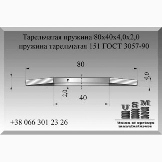 Тарельчатая пружина 80х40х4, 0х2, 0, пружина тарельчатая 151 ГОСТ 3057-90