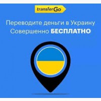 Перевод денег в Украину Transfer Go бесплатно для подарка вам 20 $ на счет