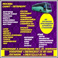Междугородние пассажирские перевозки из Луганска, Стаханова, Алчевска