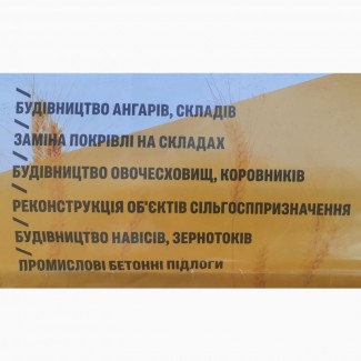 Будівництво ангарів, складів, зерносховищ, овочесховищ, корівників