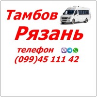 Автобус Стаханов - Алчевск - Луганск - Рязань - Тамбов