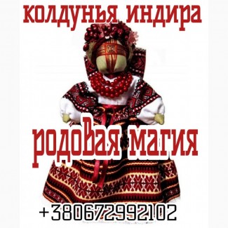 Родовая магия колдуньи Индиры