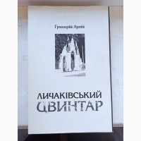 Книга Личаківський цвинтар Григорій Лупій