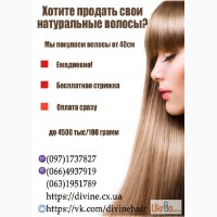Куплю волосы в Харькове в день обращения