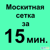 Москитная сетка Киев, москитка недорого в Киеве