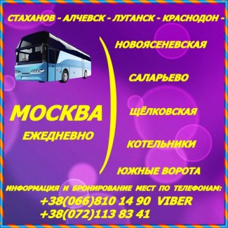 Пассажирские перевозки Луганск - Москва - Луганск