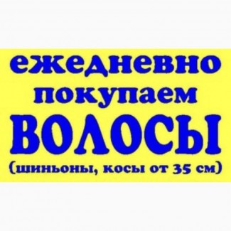 Купимо волосся від 35 см ДОРОГО до 125000 грн у Києві Ми працюємо у Києві