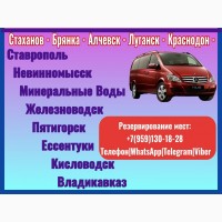 Микроавтобусы Луганск и обл - МинВоды - Пятигорск - Кисловодск - Владикавказ