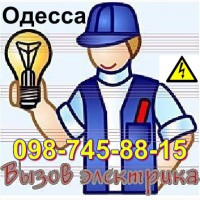 Услуги Электрика, электромонтаж-Аварийный выезд все районы Одессы