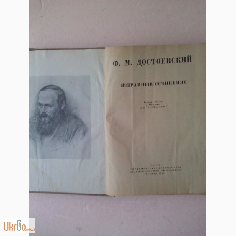Фото 3. Ф. М. Достоевский Избранные сочиненения 1946год