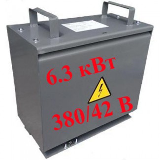 Трансформатор ТСЗи-6.3 кВт (380/42)