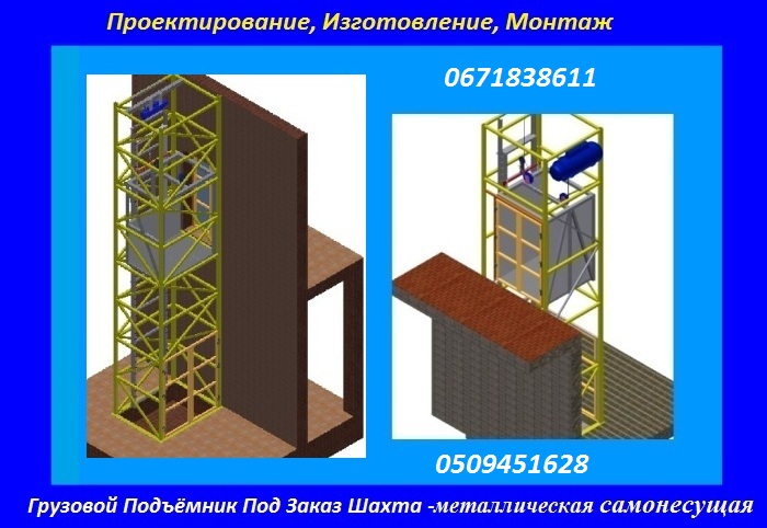 Пожарный лифт грузоподъемность. Межэтажный подъемник грузовой. Подъемник шахтный грузовой. Приставной подъемник. Производство грузовых подъемников.
