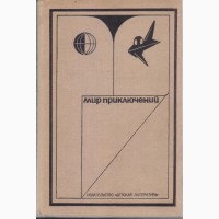 Мир Приключений, ежегодник, 11 выпусков, фантастика приключения, 1967-1987г.вып
