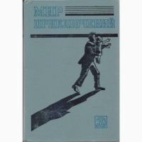 Мир Приключений, ежегодник, 11 выпусков, фантастика приключения, 1967-1987г.вып
