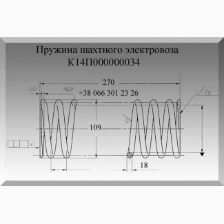 Пружина шахтного электровоза К14П000000034