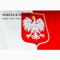 Работа в Республике Польша по визе D05A (9 месяцев)