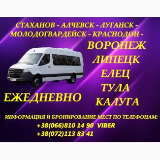 Рейсы Луганск - Воронеж - Липецк - Елец - Тула - Калуга