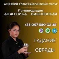 Ясновидящая Берлин. Гадание, привороты, снятие порчи