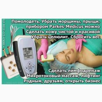 Акция! Семейный лечебный прибор Parkes-Medicus Паркес-Медикус с подарком Без предоплаты