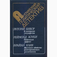Сборники детективов 45 книг зарубежных шпионских, политических